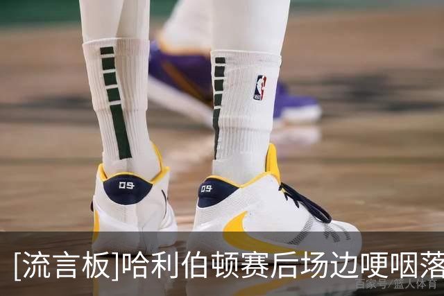 [流言板]哈利伯顿赛后场边哽咽落泪：回到场上打球意味着很多